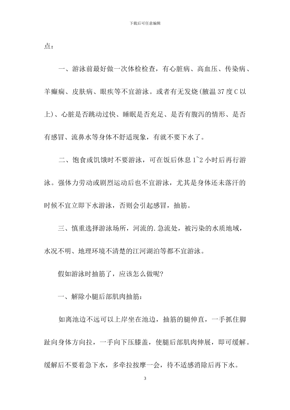 防溺水安全知识心得体会_第3页