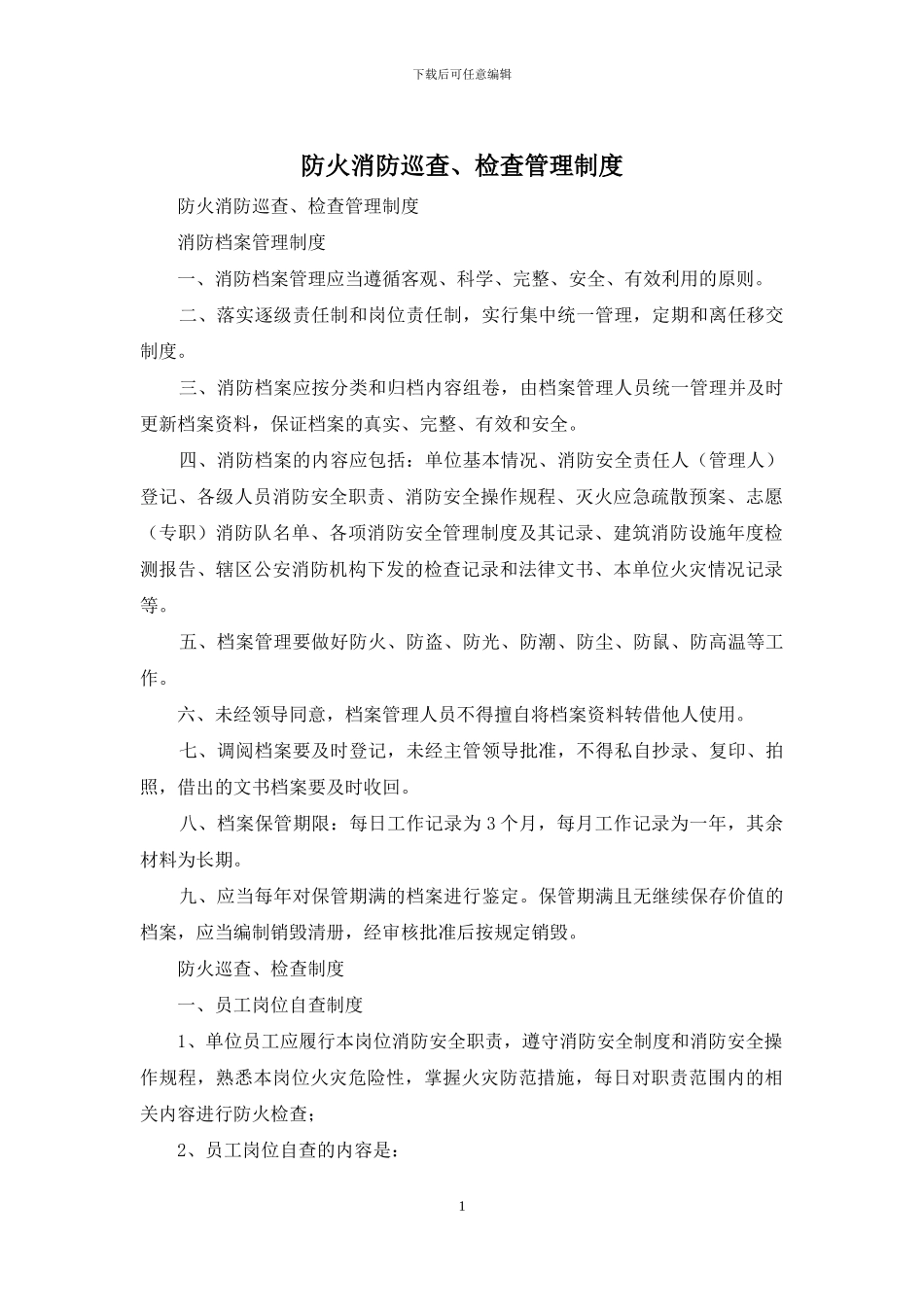 防火消防巡查、检查管理制度_第1页
