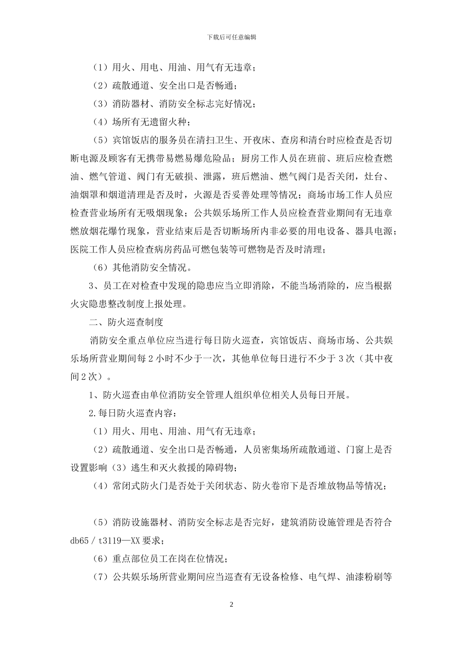 防火消防巡查、检查管理制度_第2页