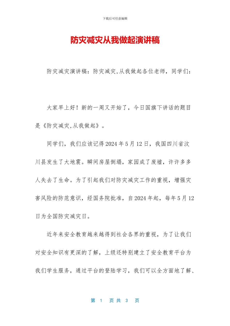 防灾减灾从我做起演讲稿_第1页