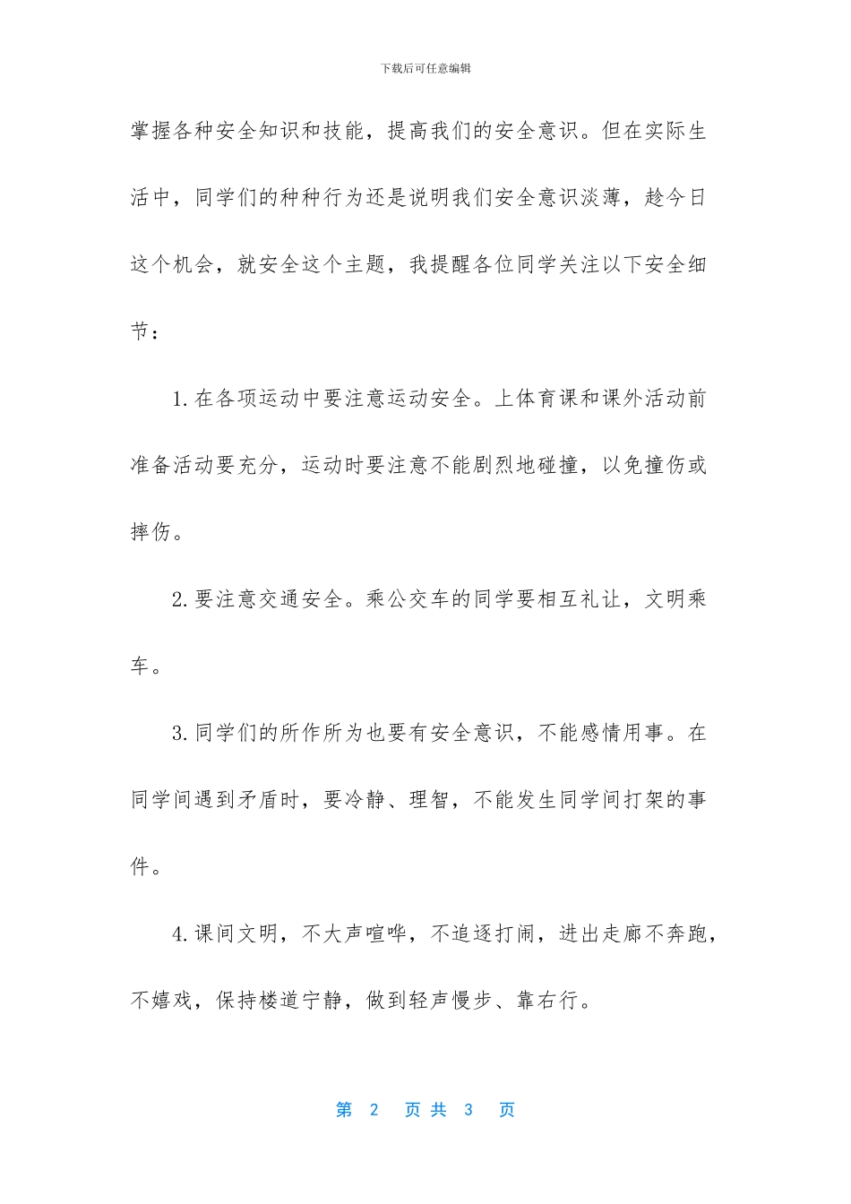 防灾减灾从我做起演讲稿_第2页