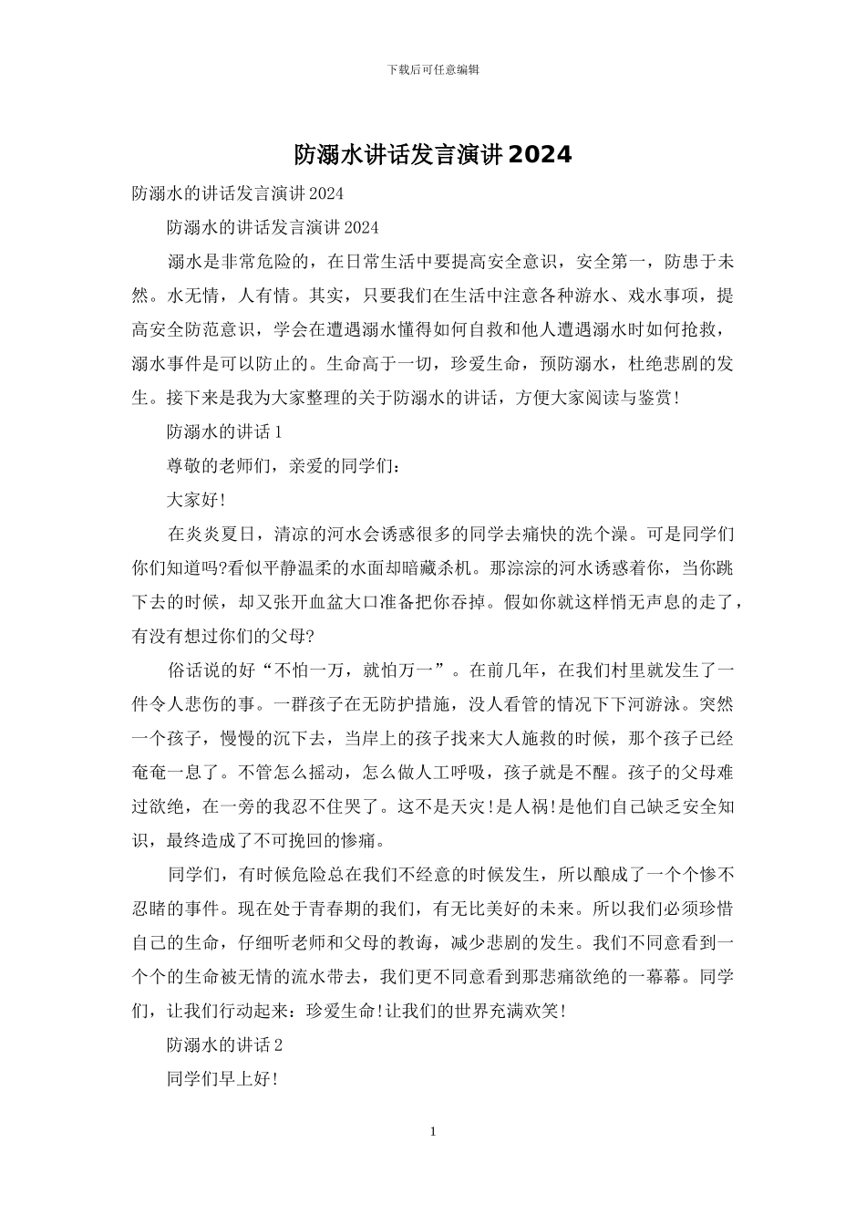 防溺水讲话发言演讲2024_第1页