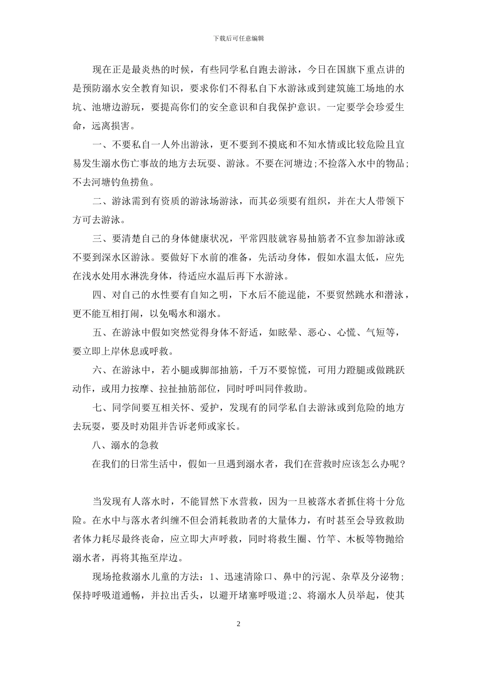 防溺水讲话发言演讲2024_第2页