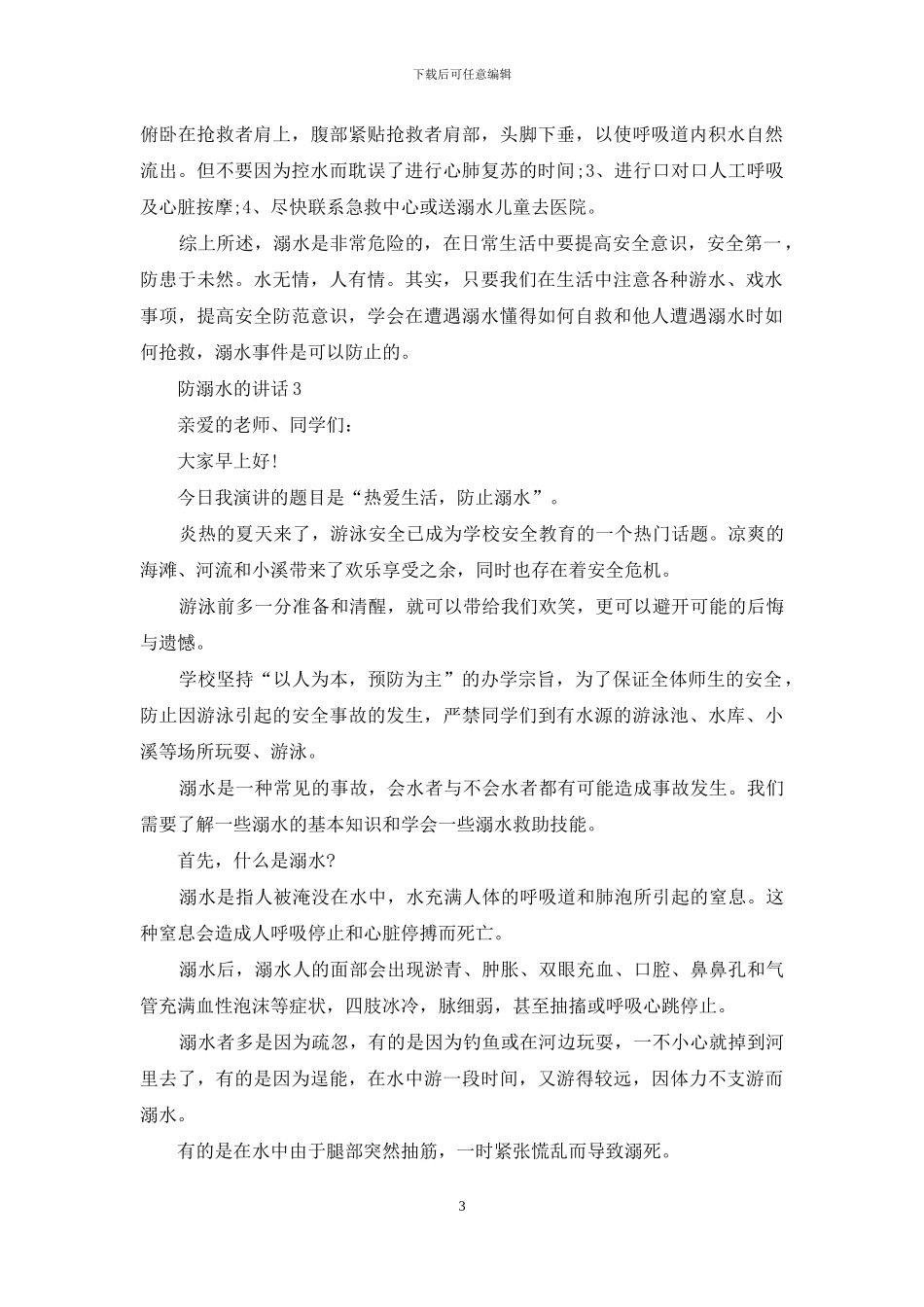 防溺水讲话发言演讲2024_第3页