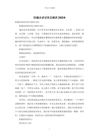 防溺水讲话发言演讲2024