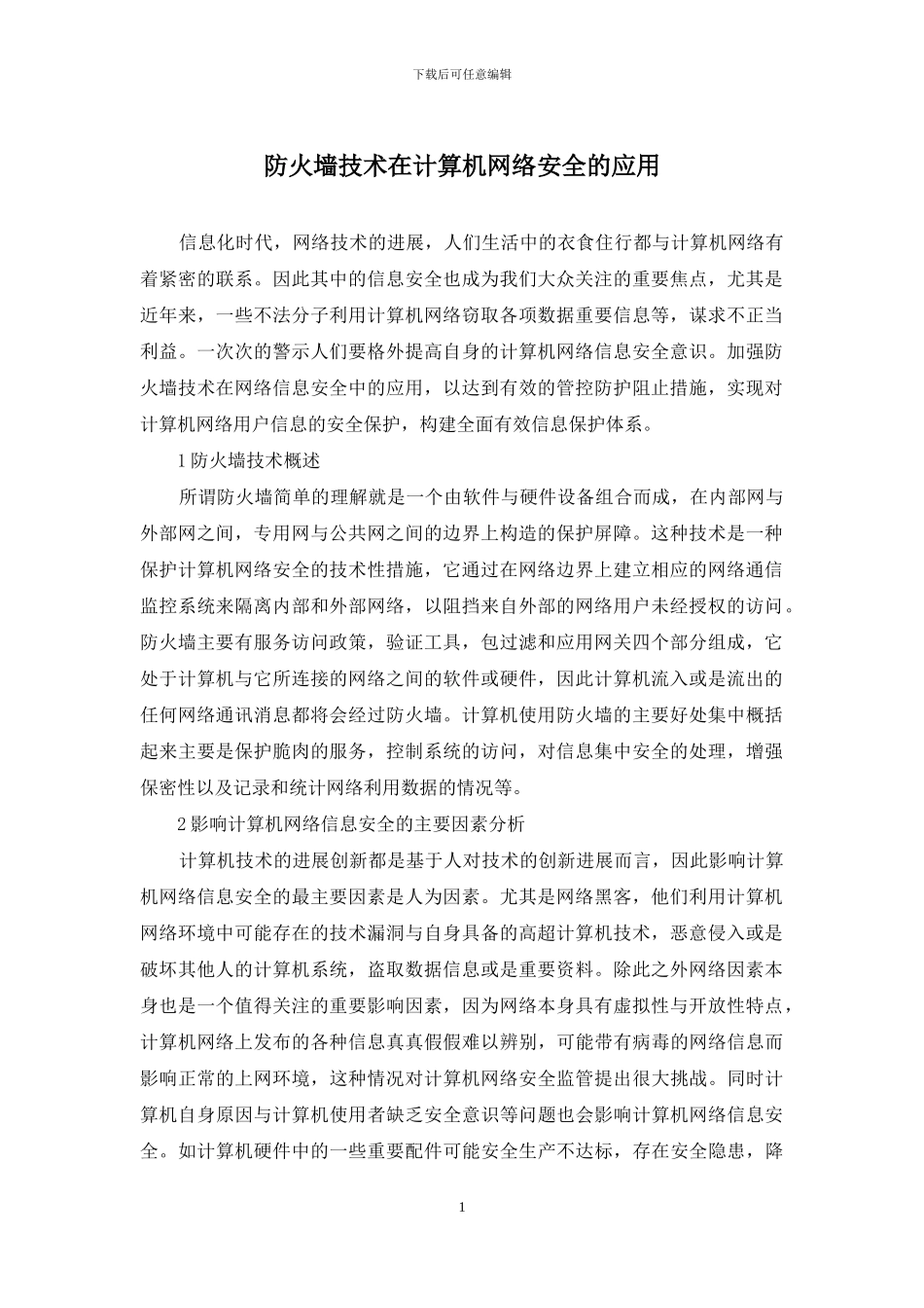 防火墙技术在计算机网络安全的应用_第1页