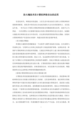 防火墙技术在计算机网络安全的应用