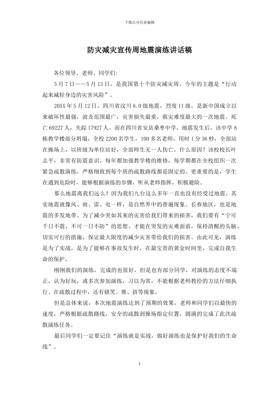 防灾减灾宣传周地震演练讲话稿_第1页