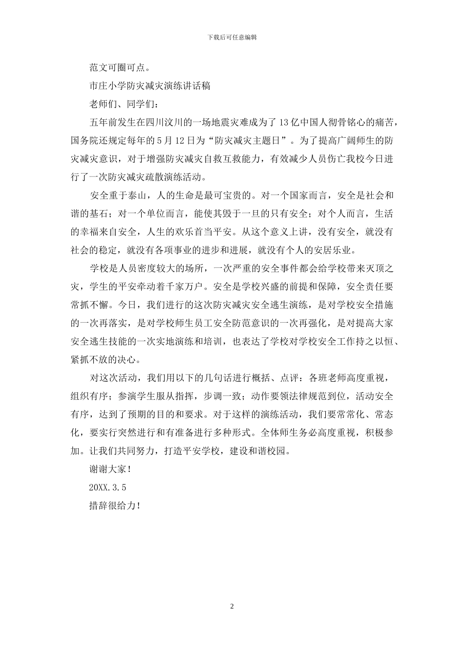 防灾减灾宣传周地震演练讲话稿_第2页