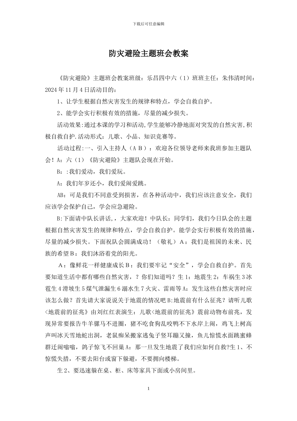 防灾避险主题班会教案_第1页