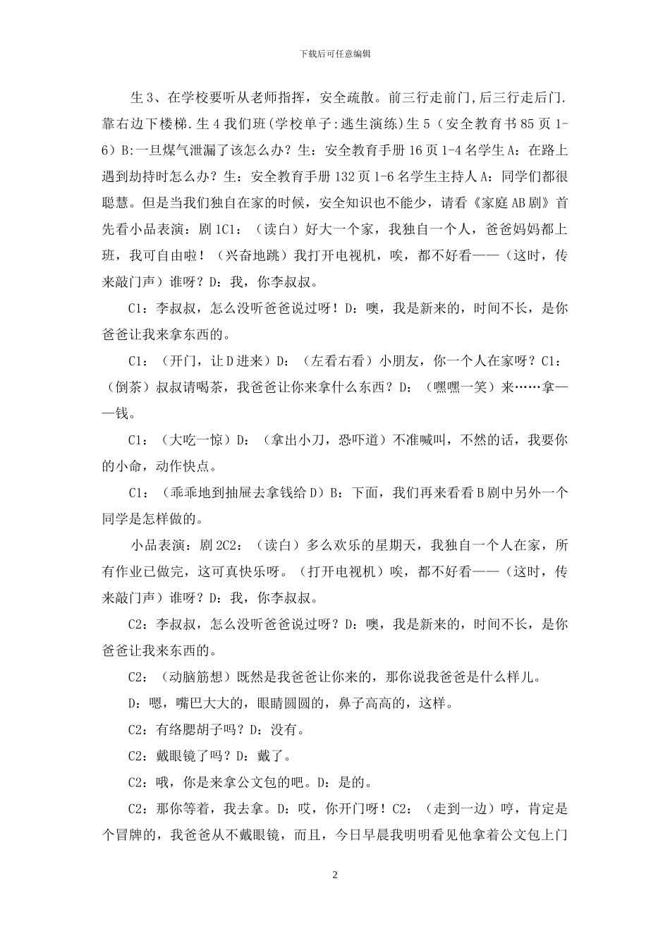 防灾避险主题班会教案_第2页