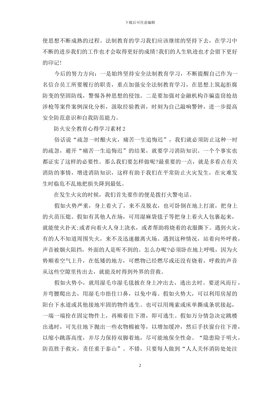 防火安全教育心得范文2024_第2页
