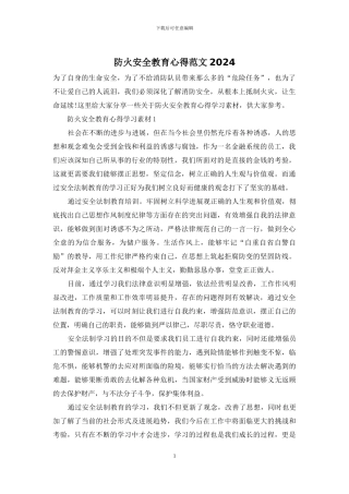 防火安全教育心得范文2024