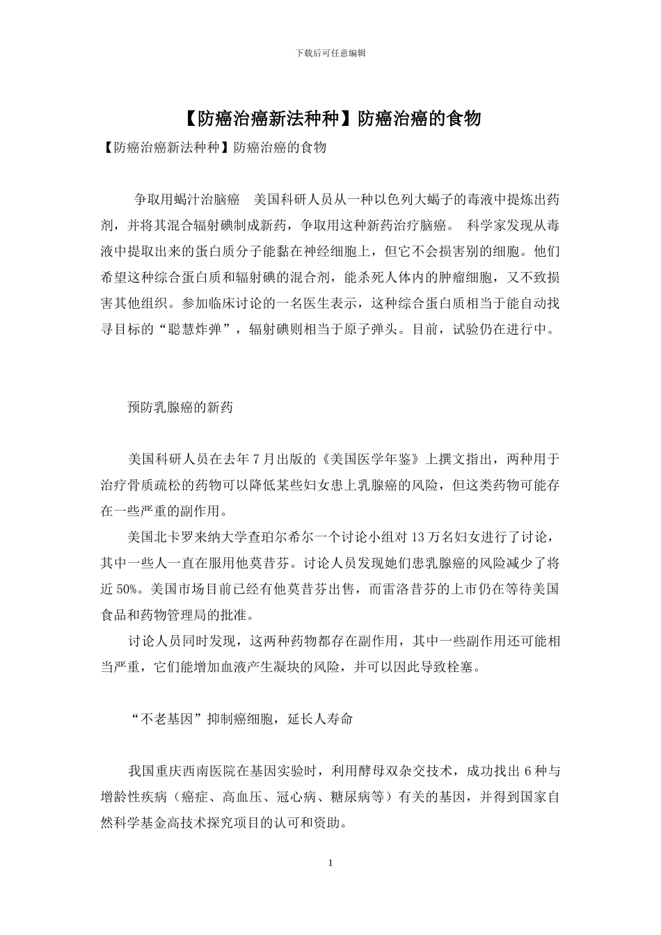 防癌治癌的食物_第1页