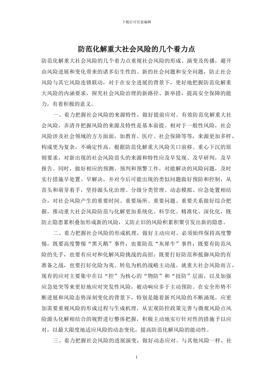 防范化解重大社会风险的几个着力点_第1页