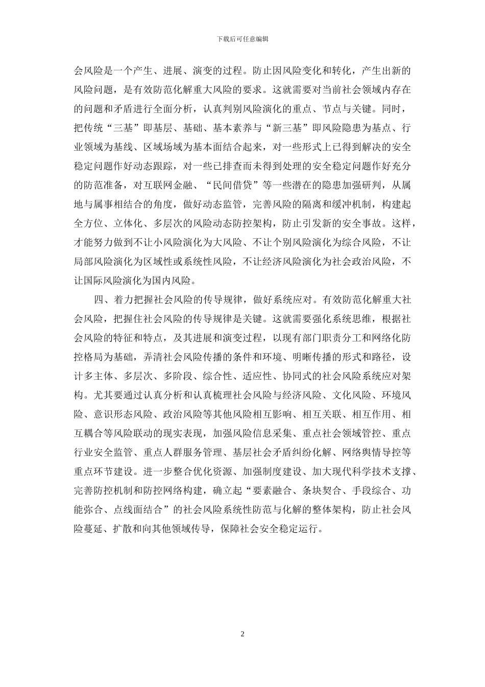 防范化解重大社会风险的几个着力点_第2页
