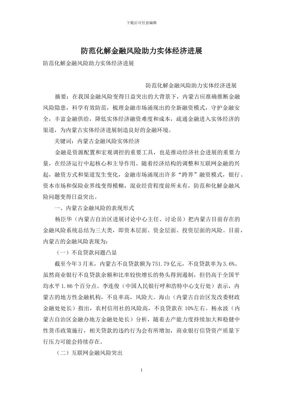 防范化解金融风险助力实体经济发展_第1页