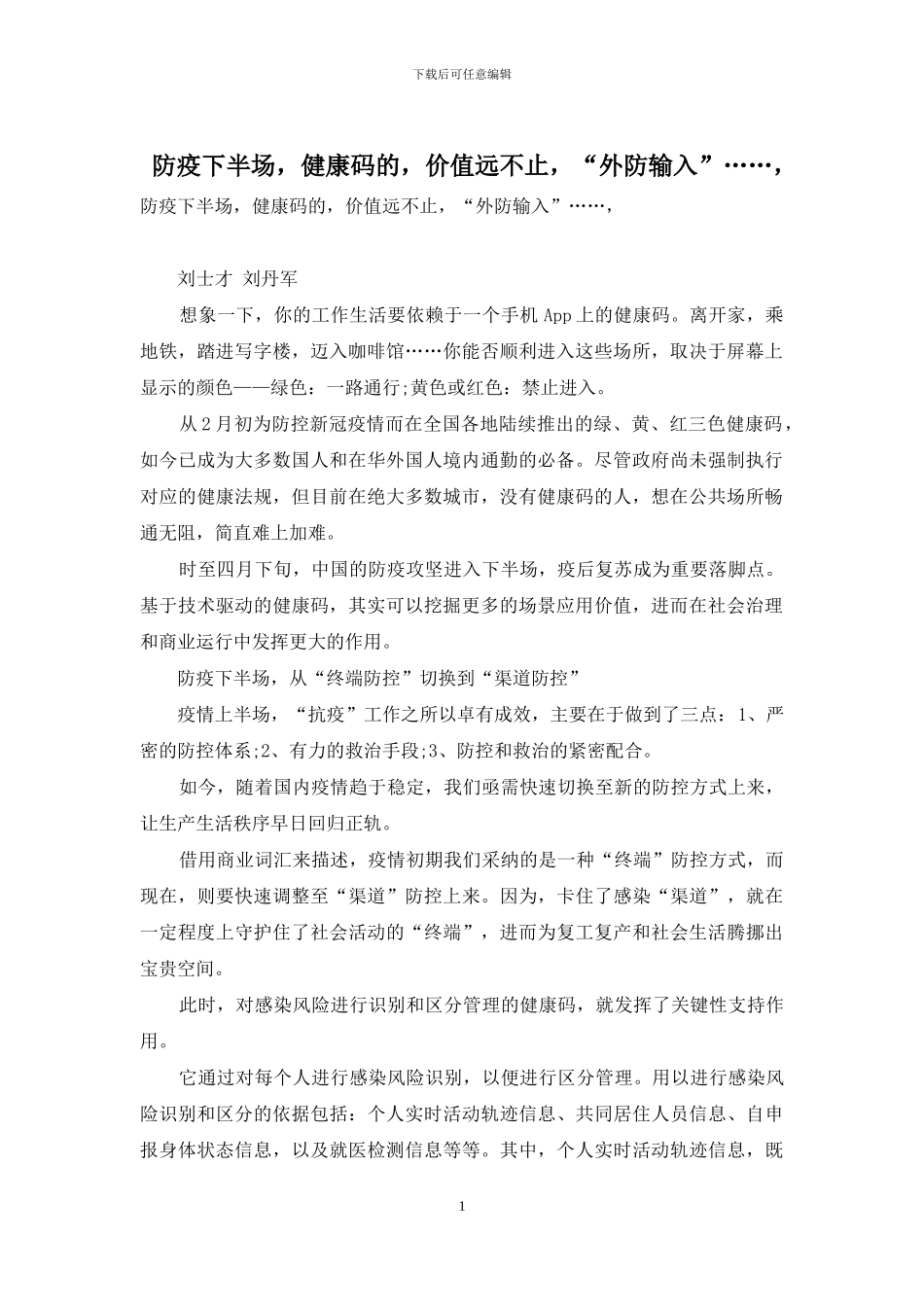 防疫下半场-健康码的-价值远不止-“外防输入”……-_第1页