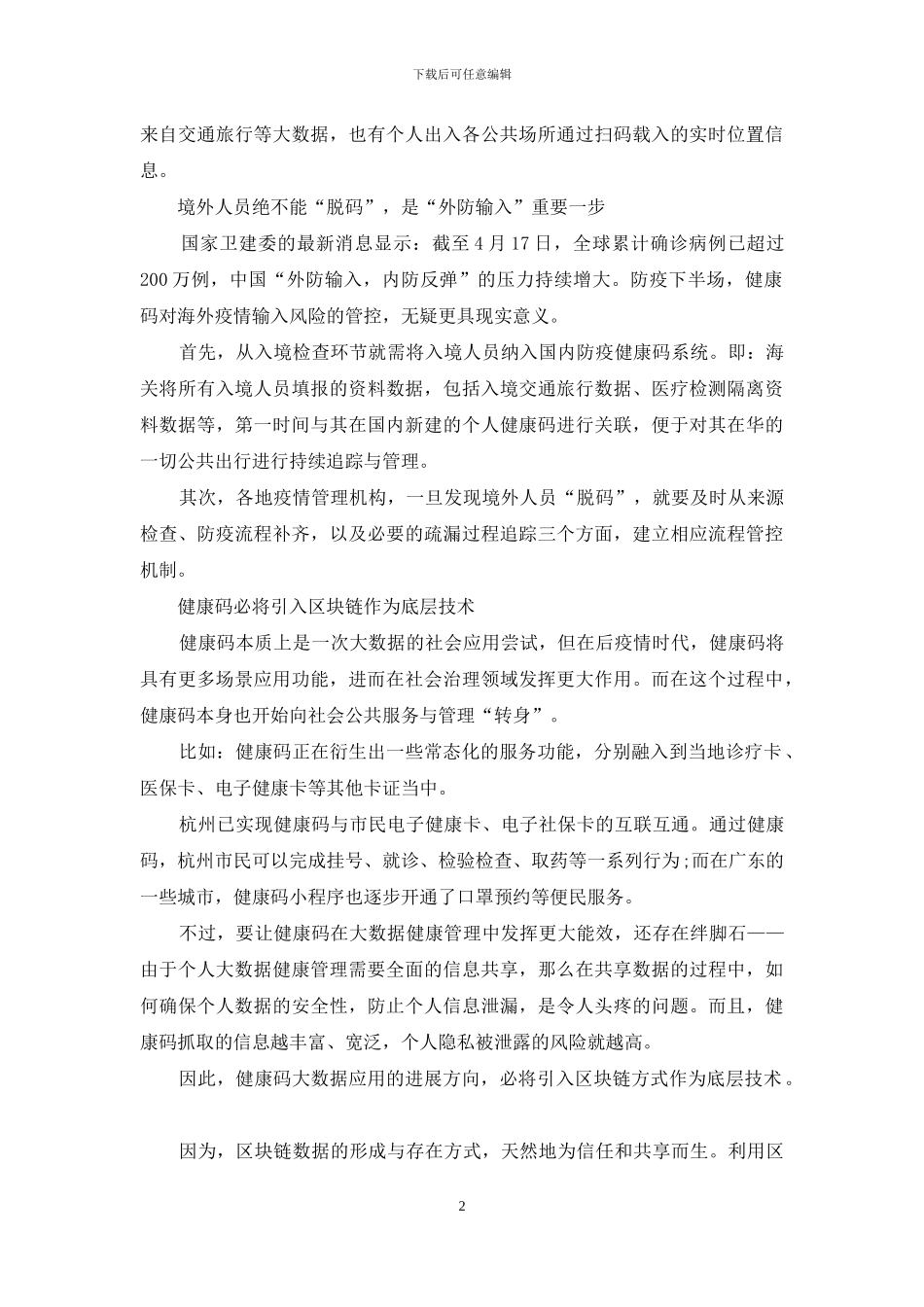 防疫下半场-健康码的-价值远不止-“外防输入”……-_第2页