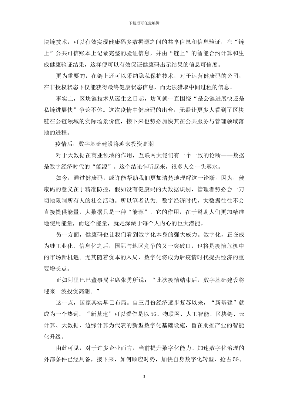 防疫下半场-健康码的-价值远不止-“外防输入”……-_第3页