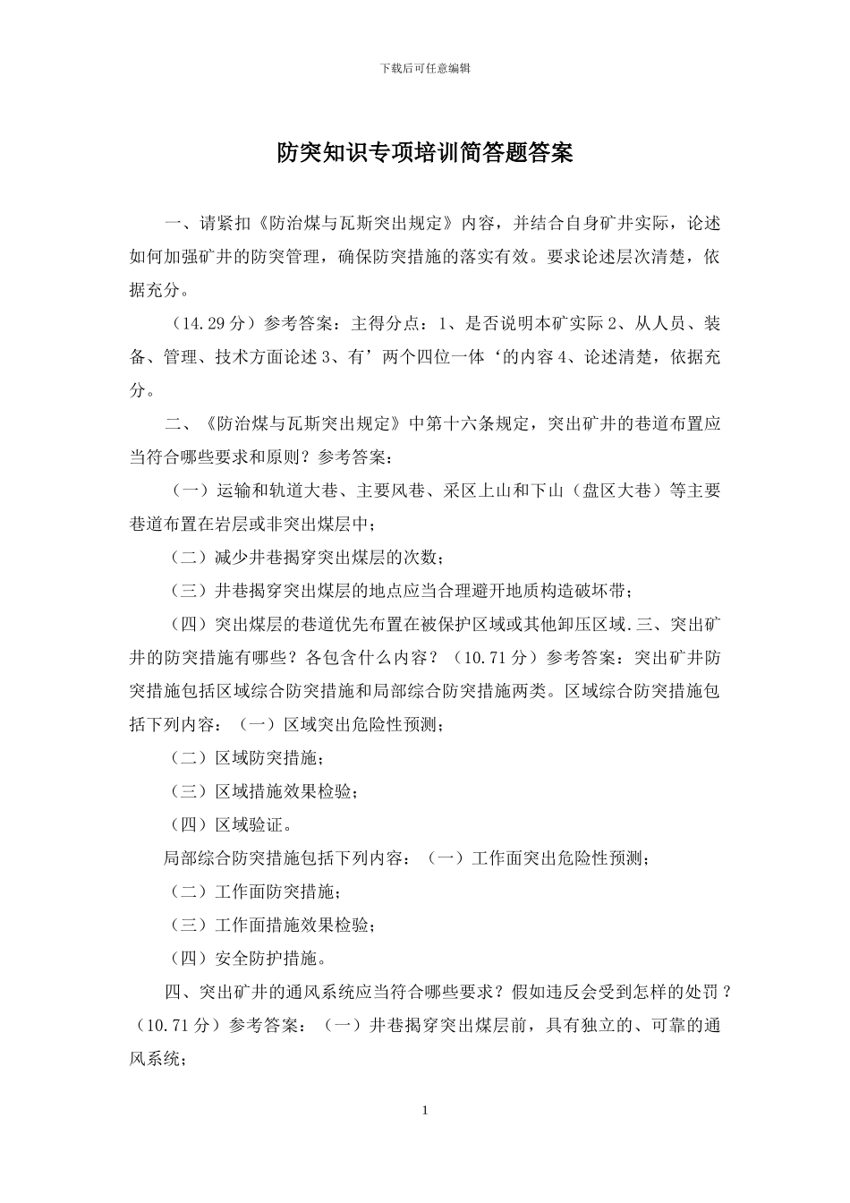 防突知识专项培训简答题答案_第1页