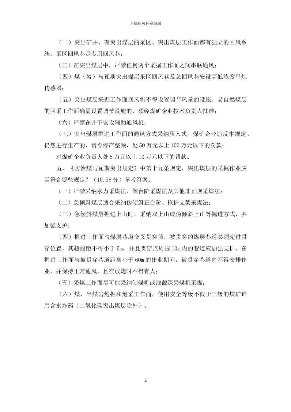 防突知识专项培训简答题答案_第2页