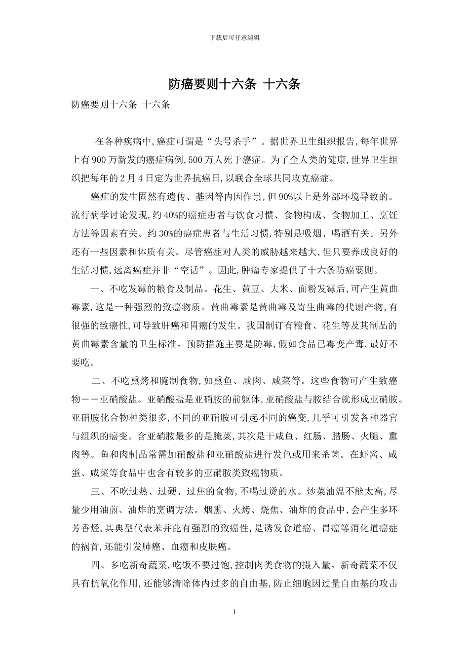 防癌要则十六条-十六条_第1页