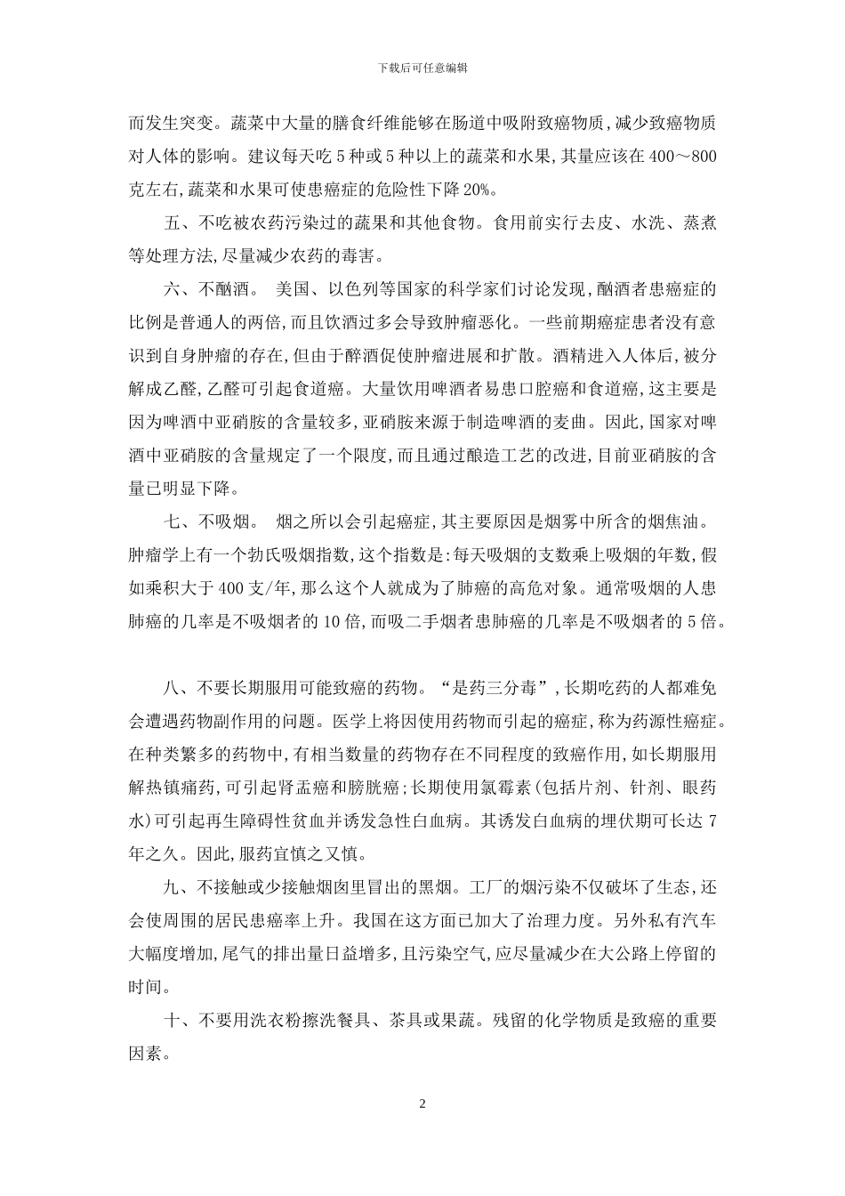 防癌要则十六条-十六条_第2页
