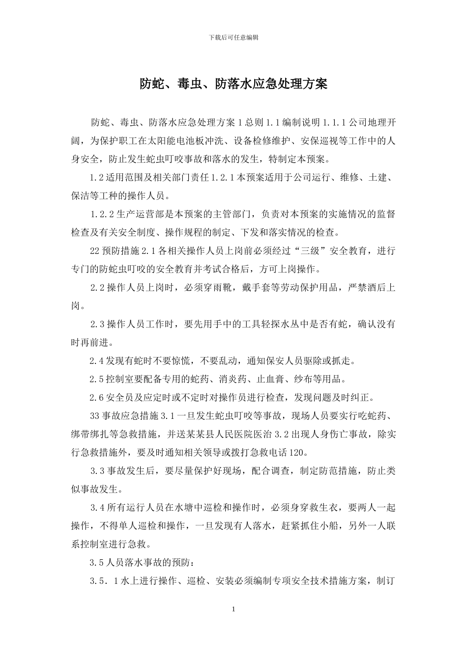 防蛇、毒虫、防落水应急处理方案_第1页