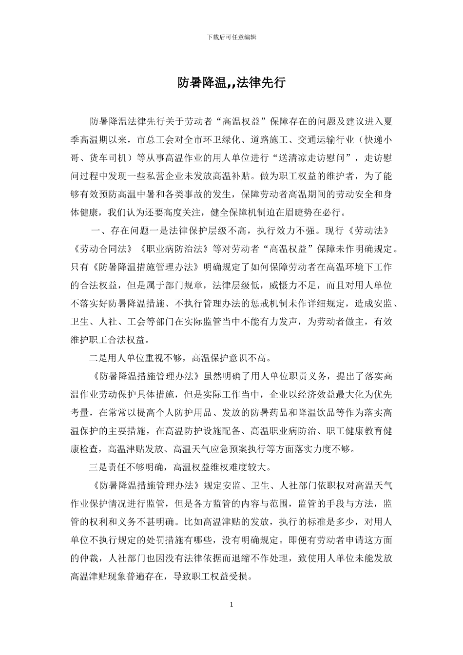 防暑降温--法律先行_第1页