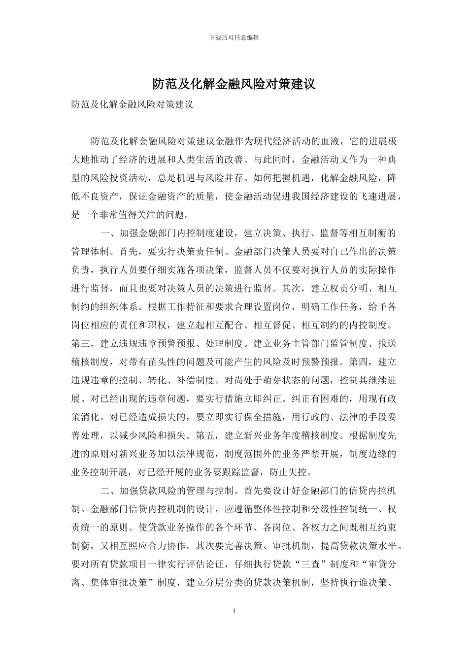 防范及化解金融风险对策建议_第1页