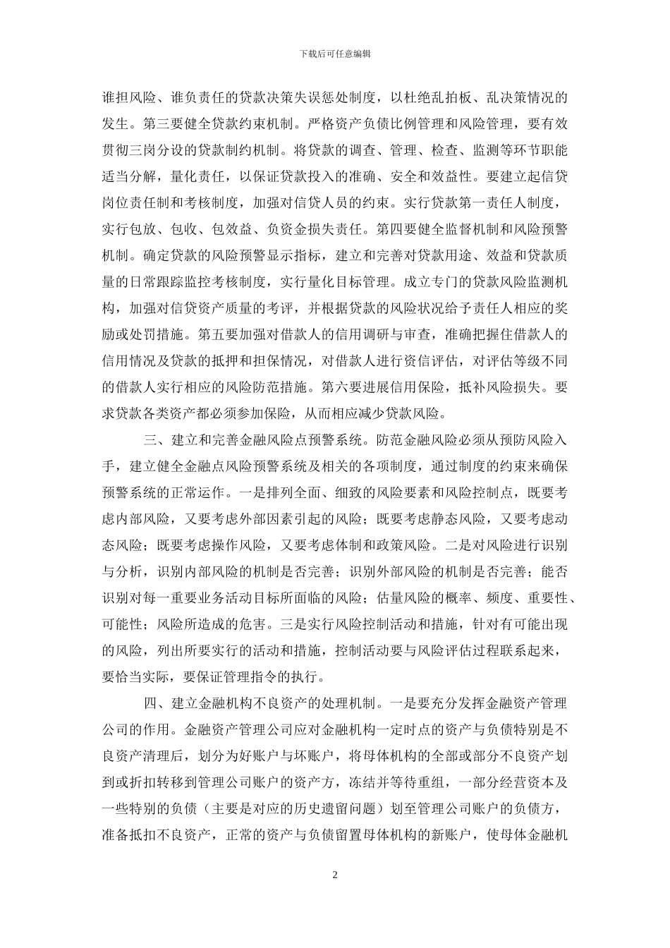 防范及化解金融风险对策建议_第2页