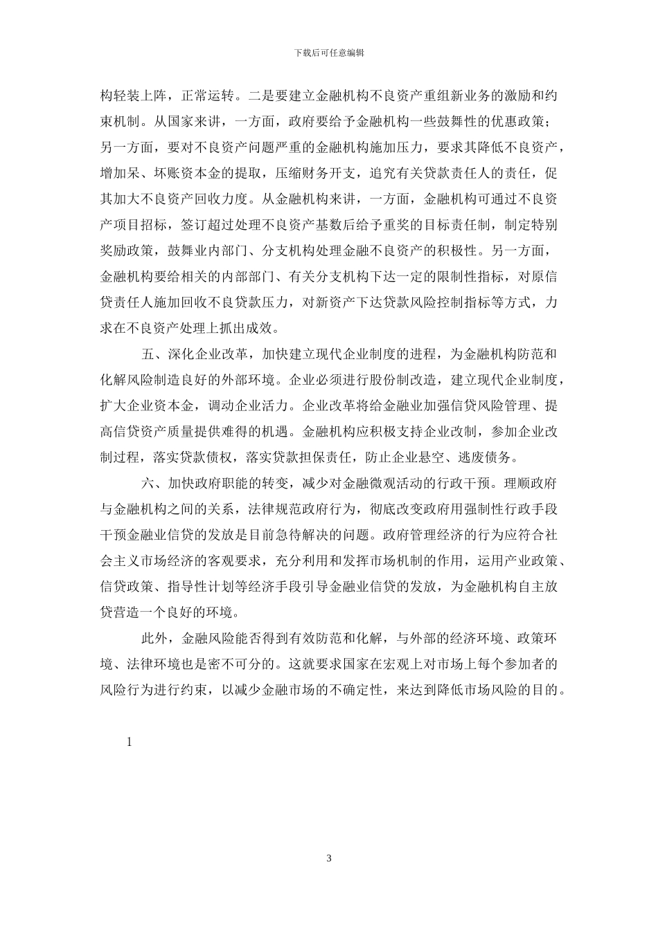 防范及化解金融风险对策建议_第3页