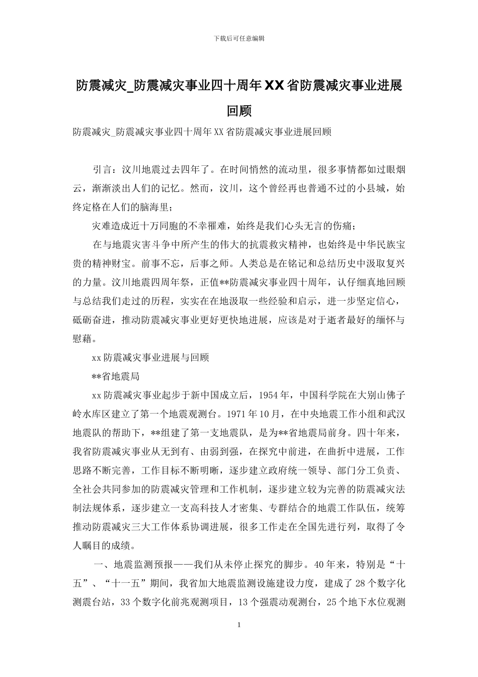 防震减灾-防震减灾事业四十周年XX省防震减灾事业发展回顾_第1页