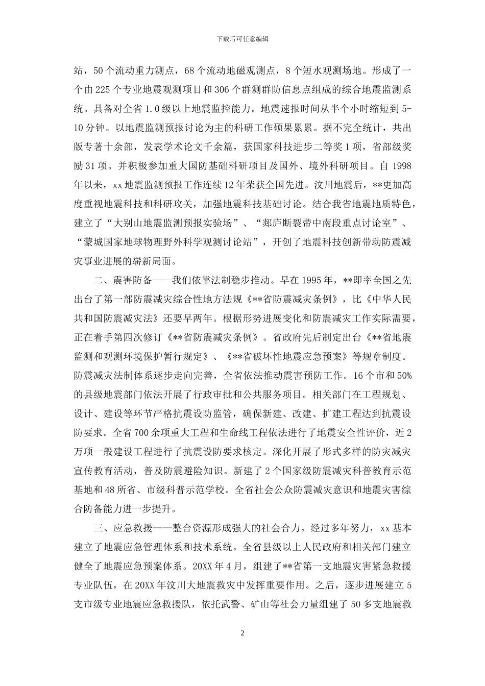 防震减灾-防震减灾事业四十周年XX省防震减灾事业发展回顾_第2页