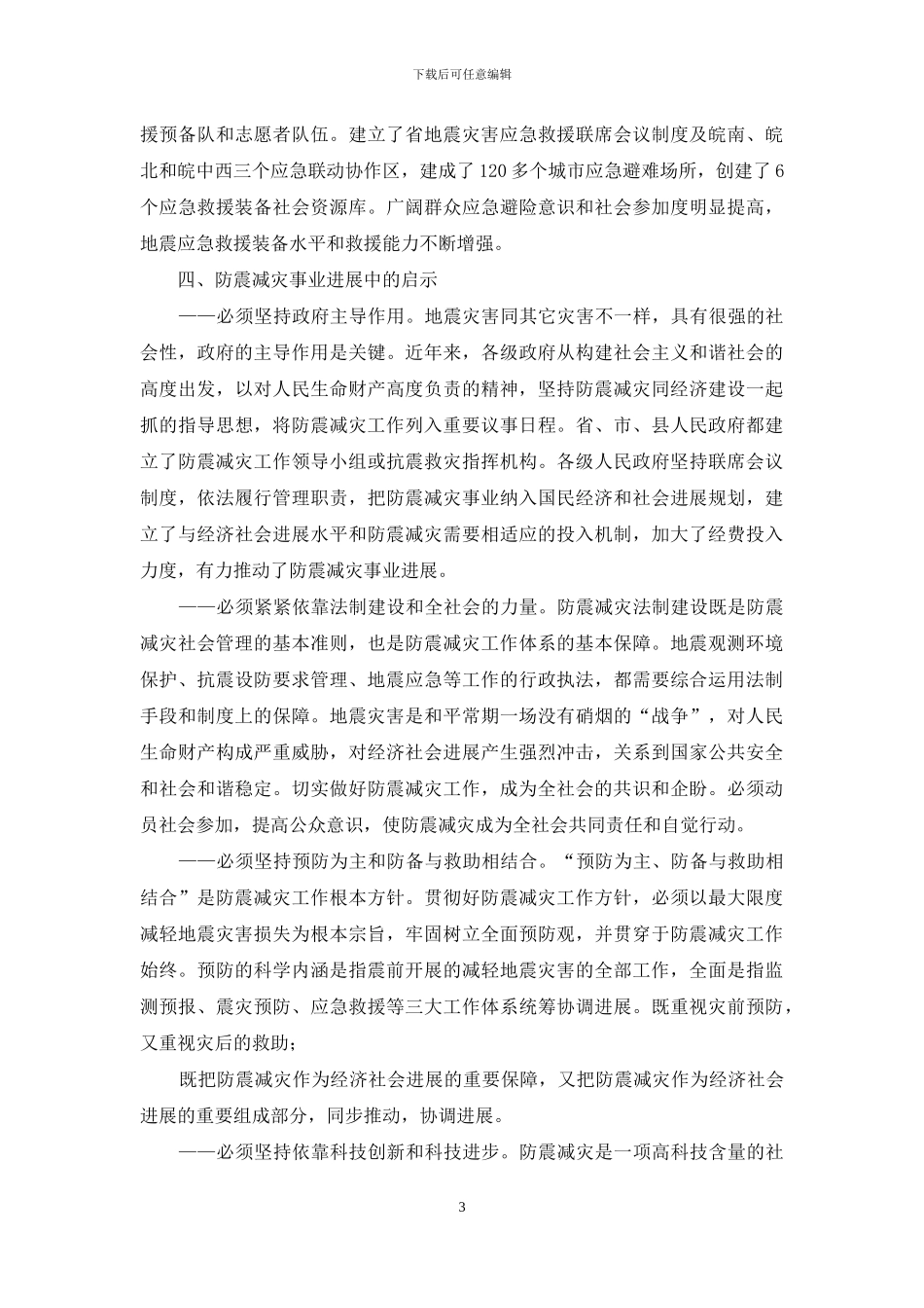 防震减灾-防震减灾事业四十周年XX省防震减灾事业发展回顾_第3页