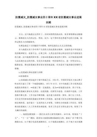 防震减灾-防震减灾事业四十周年XX省防震减灾事业发展回顾