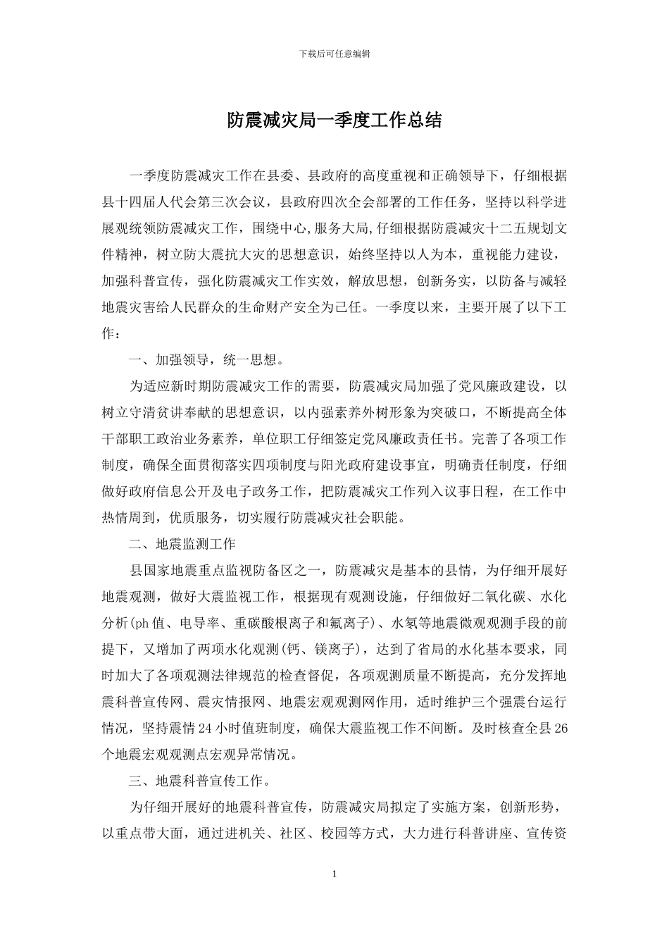 防震减灾局一季度工作总结_第1页