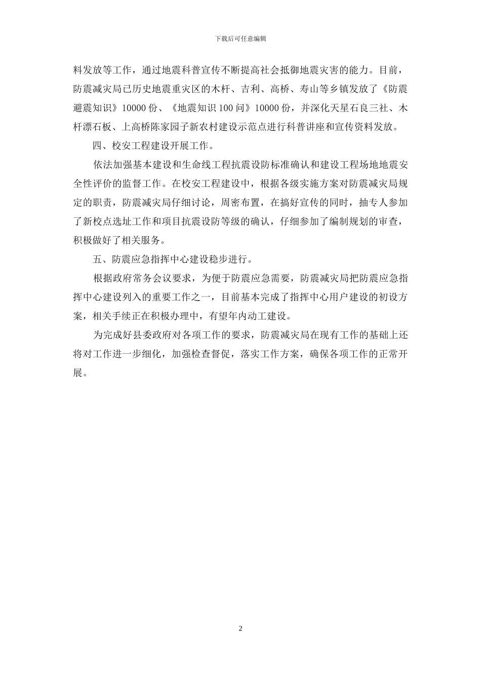 防震减灾局一季度工作总结_第2页