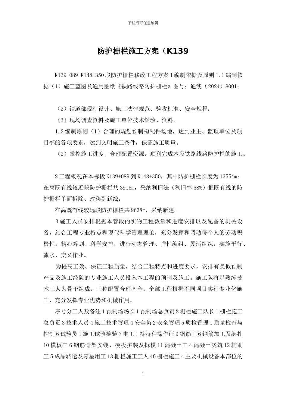 防护栅栏施工方案(K139_第1页