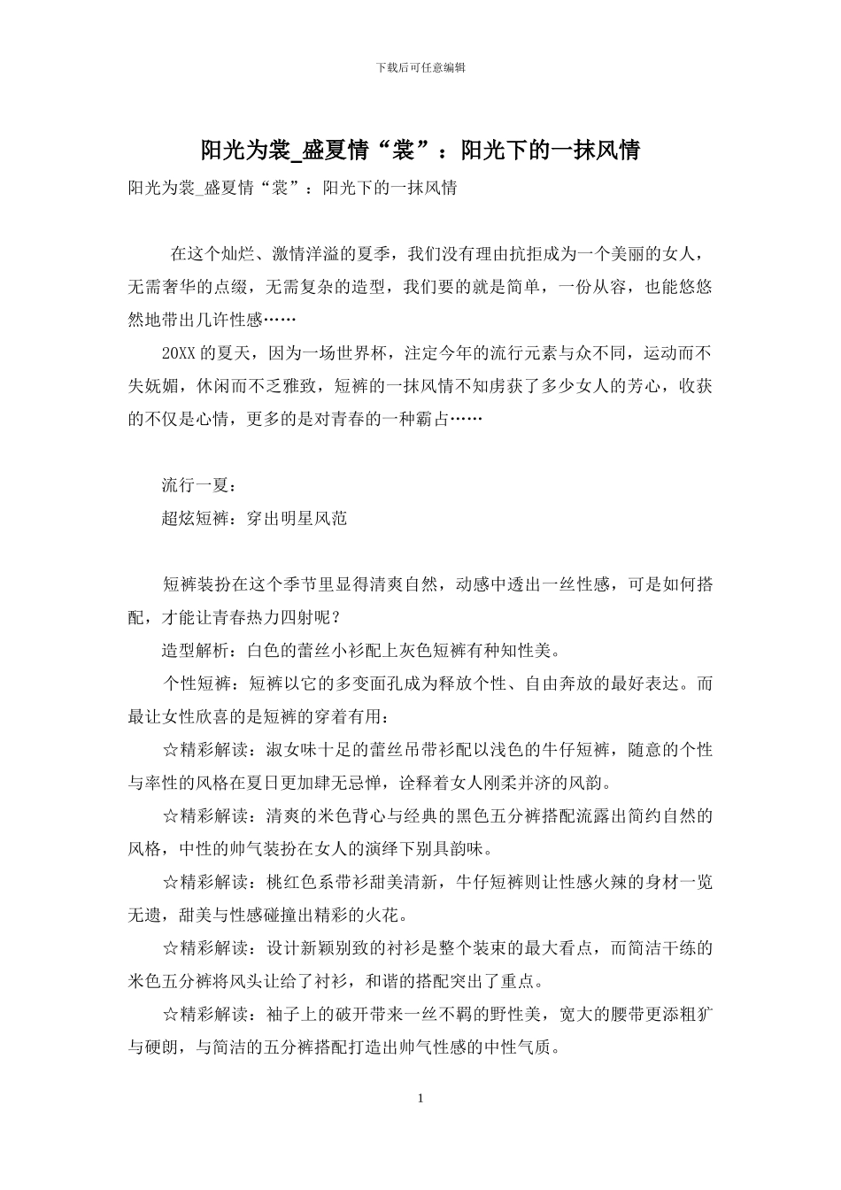 阳光为裳-盛夏情“裳”：阳光下的一抹风情_第1页