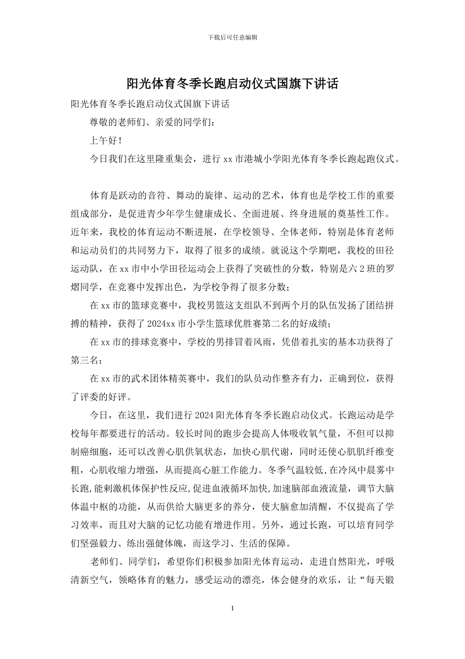 阳光体育冬季长跑启动仪式国旗下讲话_第1页