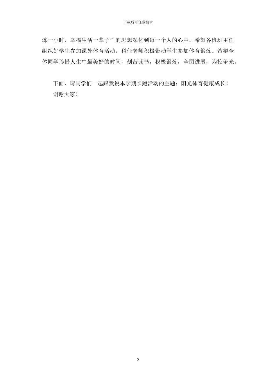 阳光体育冬季长跑启动仪式国旗下讲话_第2页