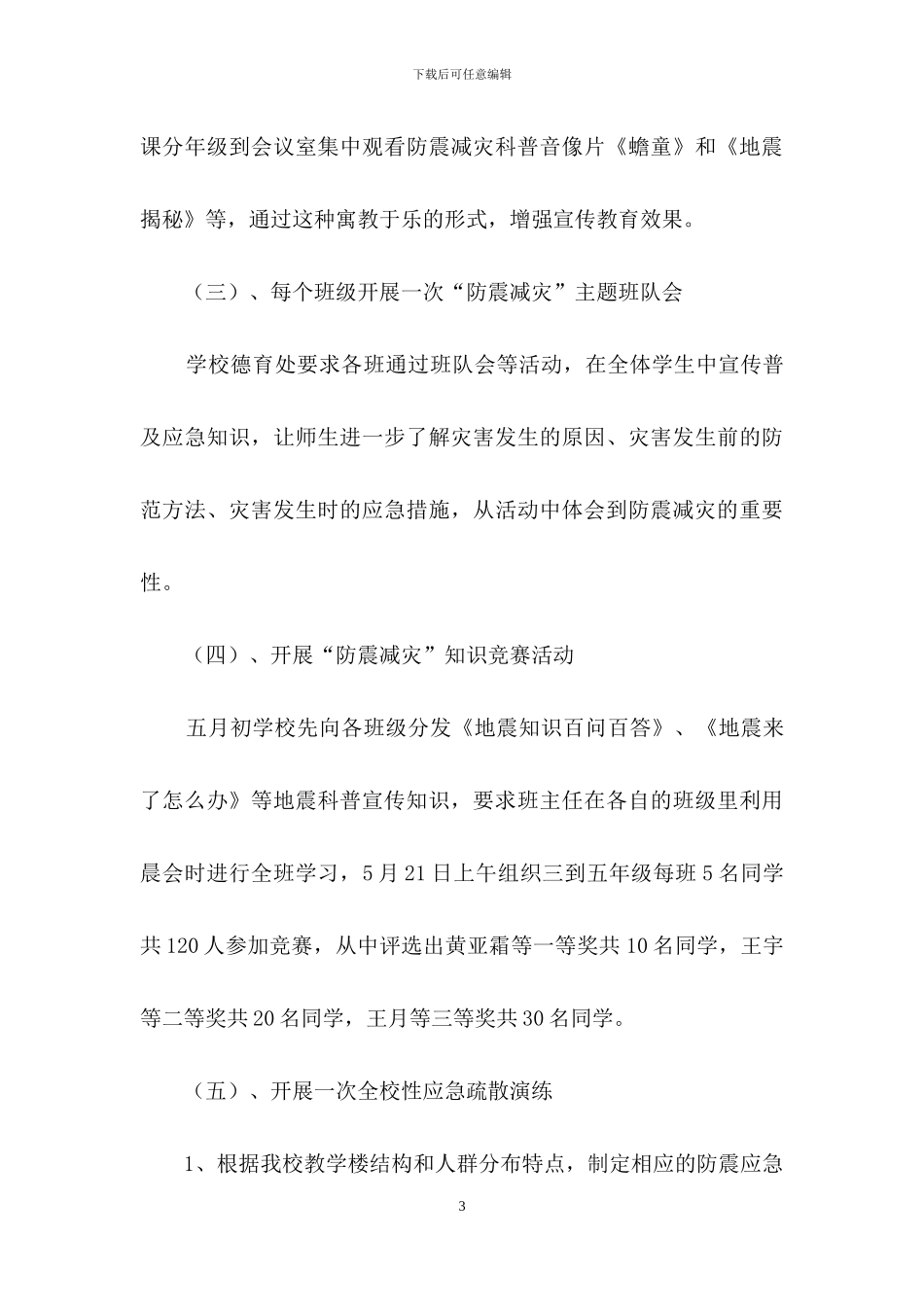 防震减灾工作总结范文_第3页
