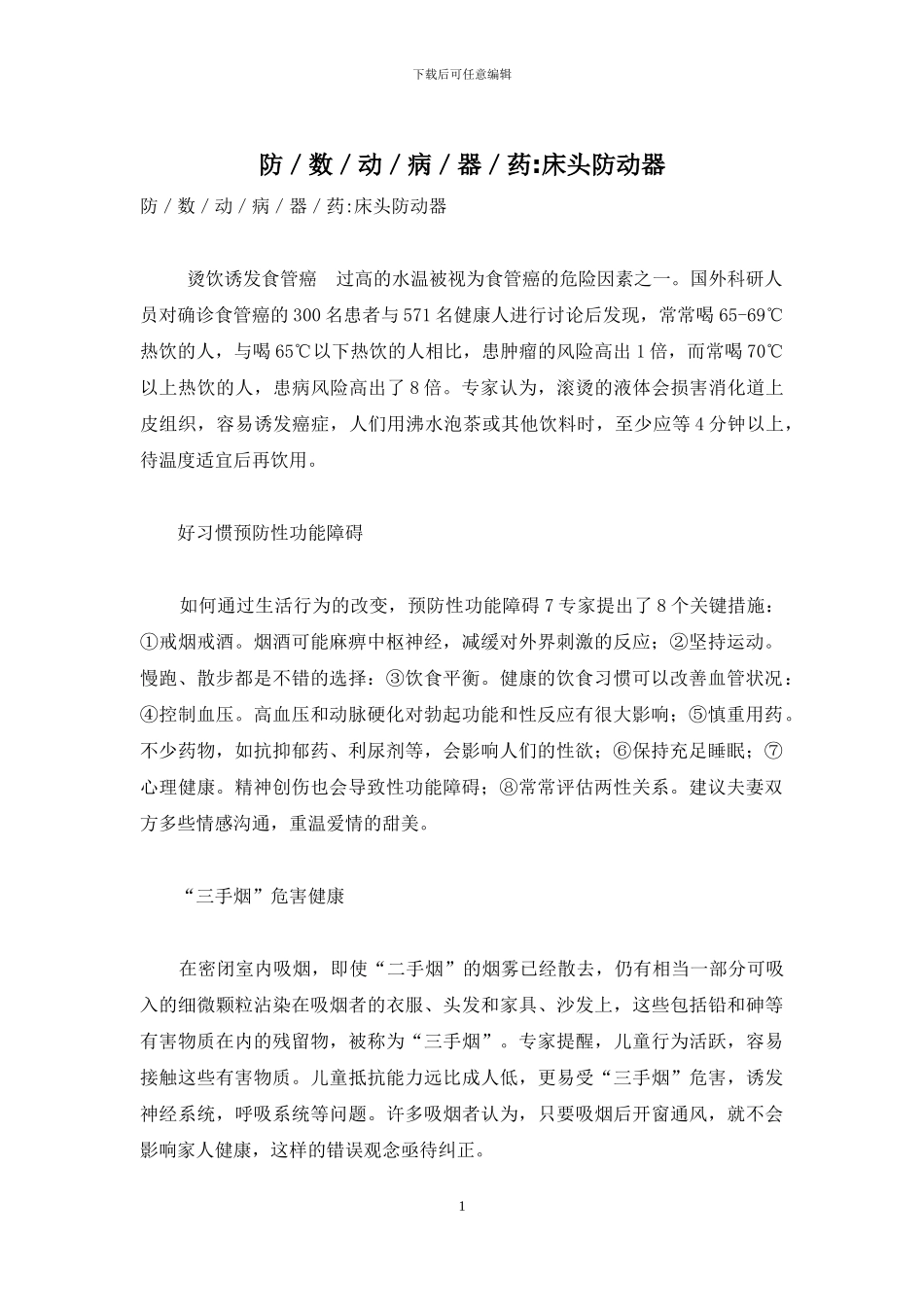 防／数／动／病／器／药-床头防动器_第1页