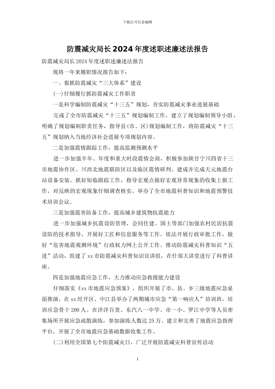 防震减灾局长2024年度述职述廉述法报告_第1页