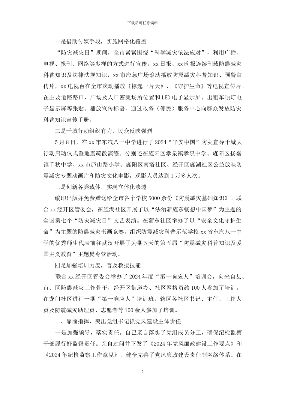 防震减灾局长2024年度述职述廉述法报告_第2页