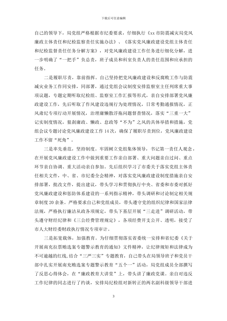 防震减灾局长2024年度述职述廉述法报告_第3页