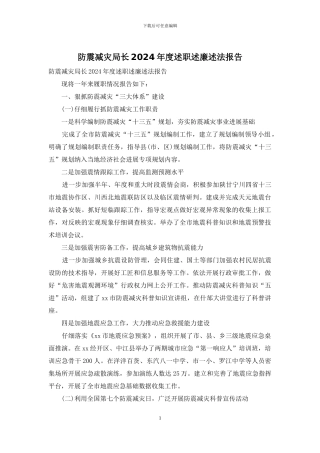防震减灾局长2024年度述职述廉述法报告