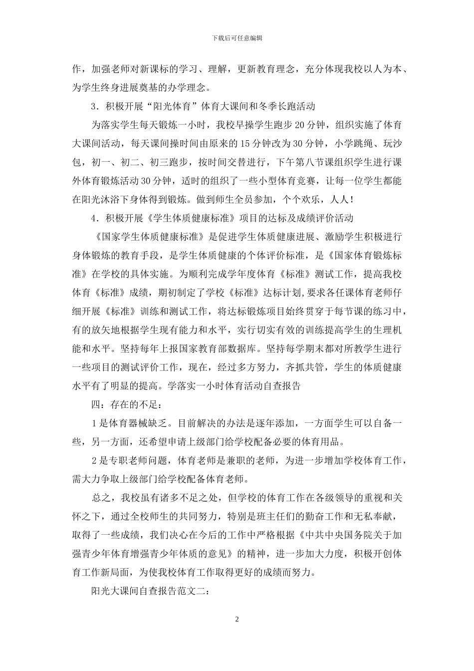 阳光大课间自查报告_第2页